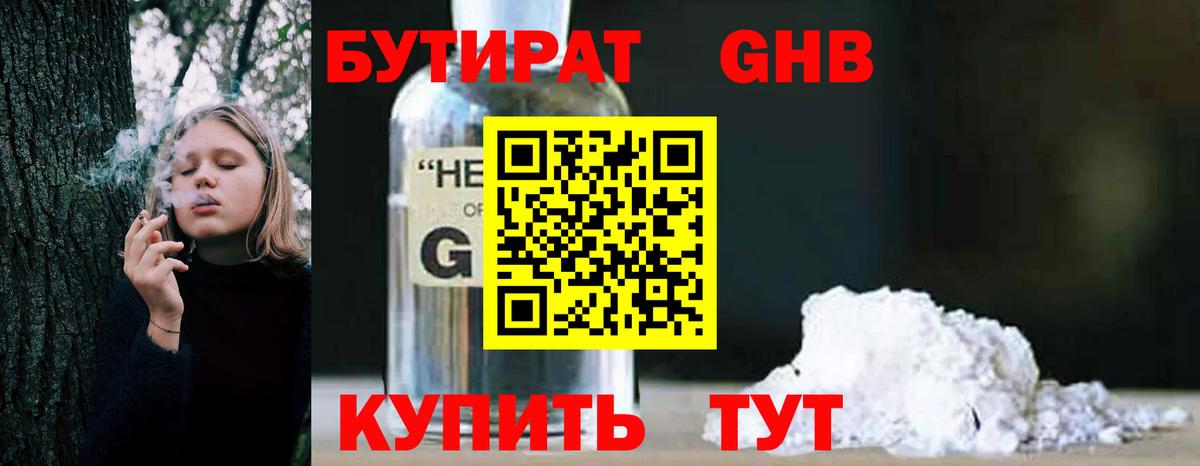 БУТИРАТ GHB  Бутират  Балахна 